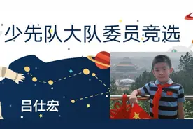 XX小学少年队大队委员竞选视频封面