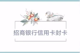 看这里，招商银行信用卡严格风控，你遇到了吗视频封面