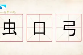 虫，口，弓组成新汉字，很简单，男孩都喜欢用它形容自己视频封面