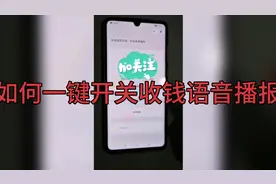 vx收付款越来越方便，怎样快速设置一键开关收钱语音播报功能