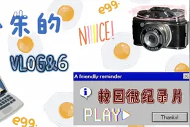 校园纪录片拍摄过程分享，女大学生第一次尝试Lolita裙子成功视频封面