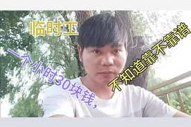 今天找了一份工作，小时工，要干到12底。30块钱，一小时视频封面