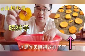 柿子这样子晒干，特别好吃，软软的很甜，制作方法简单