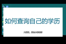 如何查询自己的学历视频封面