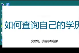 如何查询自己的学历视频封面
