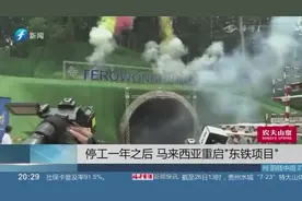 停工一年后，马来西亚重启“东铁项目”，由中马合资公司共同承建视频封面