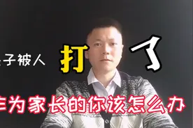 孩子被人打了，作为家长该怎么做？这个教育思维送给你！视频封面