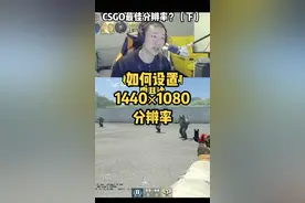 下期来了！手把手教你设置超好用的1440×1080分辨率！#csgo