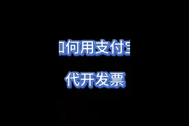支付宝代开发票三分钟搞定！来试试！视频封面