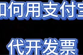 支付宝代开发票三分钟搞定！来试试！