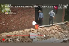 村里危房，政府免费帮五保户老人维修，这是老人生活基本保障！视频封面