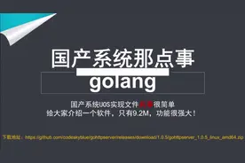 国产系统UOS实现文件共享很简单，软件只有9.2M，但是功能很强大