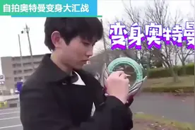 多名中二少年模仿变身奥特曼 4岁小朋友也能变捷德奥特曼视频封面