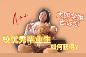 大四学姐为你讲解优秀毕业生评选流程，怎样才算优秀？要做到这些视频封面