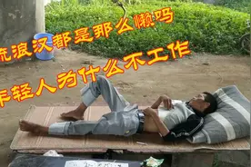 流浪汉韦哥年纪轻轻，太懒了天天睡桥洞底下，靠好心人救济过日子视频封面
