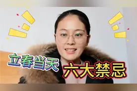 立春这天有六大禁忌，你都知道吗？做好了一年都好运相伴视频封面