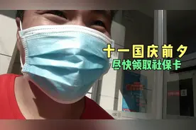 十一放假前陪老妈去银行领取她的农村社保卡，忘戴口罩幸遇热心婶视频封面