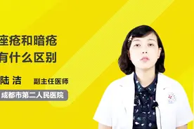 痤疮和暗疮有什么区别视频封面