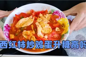 西红柿炒鸡蛋是一道家常菜，糖尿病人老王吃完番茄炒蛋血糖会高吗