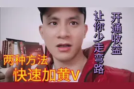 快速加黄V的两种方法，没加黄V的赶紧学习，少走弯路开通收益