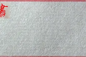 “博”字的行草书写，这样的书写体现了中国汉字的博大精深视频封面