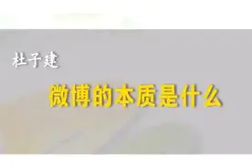 微博的本质是什么？视频封面