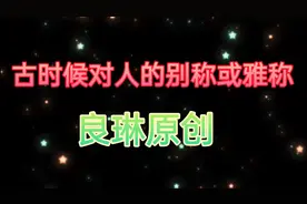 干货分享，古时候对人的别称或雅称视频封面