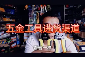 五金工具进货渠道，在哪里进货，想干五金的看看吧，避免踩坑