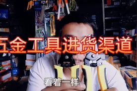 五金工具进货渠道，在哪里进货，想干五金的看看吧，避免踩坑视频封面