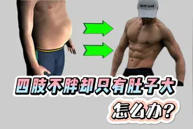四肢不胖却只有肚子大，不一定是脂肪堆积，你可能需要这样做！
