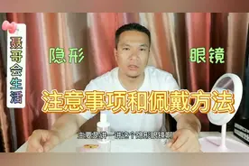 【聂哥】新人佩戴太难了分享新购买隐形眼镜的保养和佩戴方法