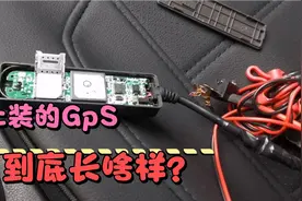 车贷还完了GPS到底需不需要拆除？打工仔带你们看看它长啥样？视频封面