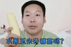 火爆网络的水果玉米清甜可口，糖尿病人可以吃吗？升糖高吗？视频封面
