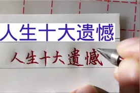 人生十大遗憾，看你中了几条？视频封面