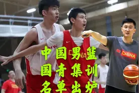 中国男篮国青集训大名单正式出炉！广东队双人入选，杜锋喜上眉梢视频封面