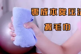 零成本“降压法”，一周握上3次，平稳血压，心脏健康，血管好视频封面