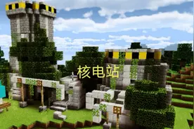 我的世界末世系列建筑教程第四期:核电站