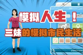 《模拟人生四》模拟市民的生活手机版教程（上期）