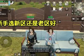 明日之后：萌新怎么选择服务器，新区和老区都有好处