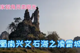 蜀南兴文石海之凌霄城视频封面