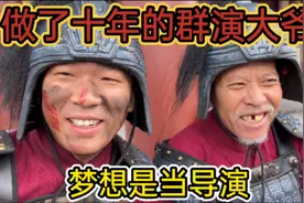 帅兵在片场遇到了做十年的群演大爷，支撑他的毅力是当一名导演！视频封面
