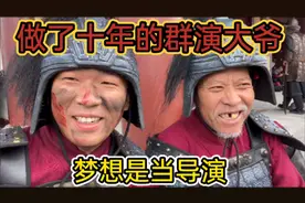 帅兵在片场遇到了做十年的群演大爷，支撑他的毅力是当一名导演！视频封面