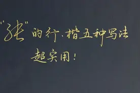 “张”的行、楷多种写法，超级实用，建议收藏慢慢练