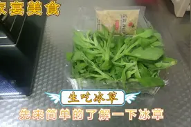 超市买回来冰草怎么吃，大厨分享生吃冰草的详细做法，咸酸爽口视频封面