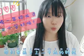 9.1小学入学想给孩子晚一年上大家觉得可以吗有什么影响没有呀？视频封面