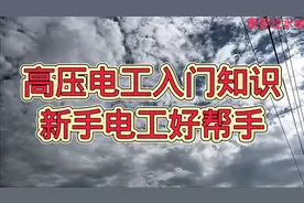 高压电工入门：标示牌分几种几类，具体是什么？标示牌悬挂规定