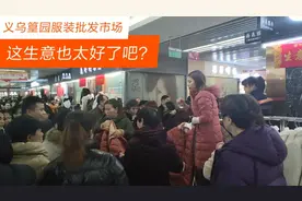 实拍义乌篁园服装批发市场，这生意也太好了吧？视频封面