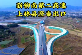 广西新柳南第二高速，上林县澄泰出口视频封面