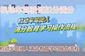 机动车驾驶证扣分满分学习的一个操作流程视频封面