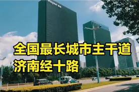 实拍：全国最长城市主干道-济南经十路视频封面